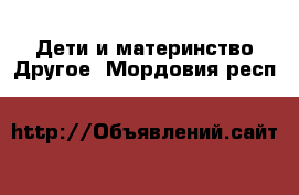 Дети и материнство Другое. Мордовия респ.